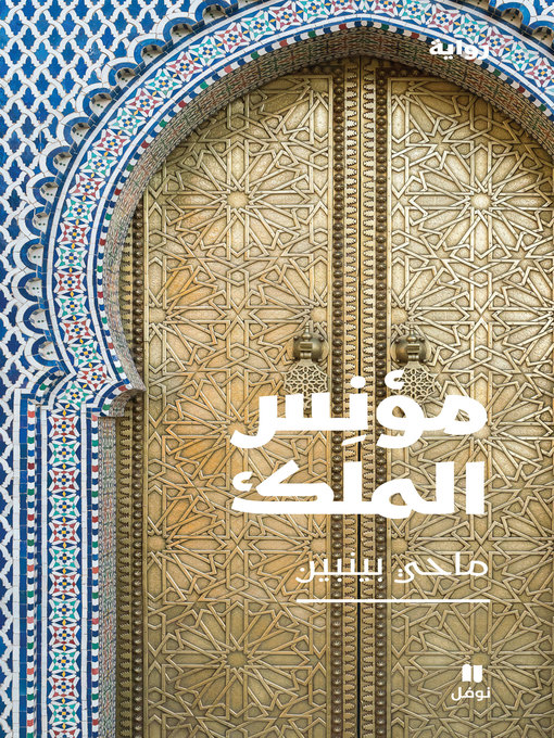 Cover image for مؤنس الملك